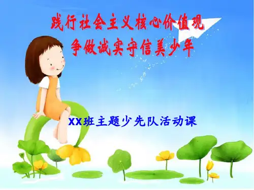 (诚信)少先队活动课件
