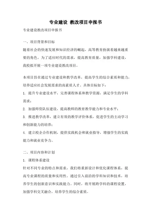 专业建设 教改项目申报书
