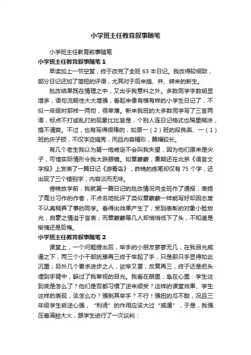 小学班主任教育叙事随笔
