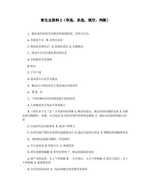 寄生虫资料2(单选,多选,填空,判断)