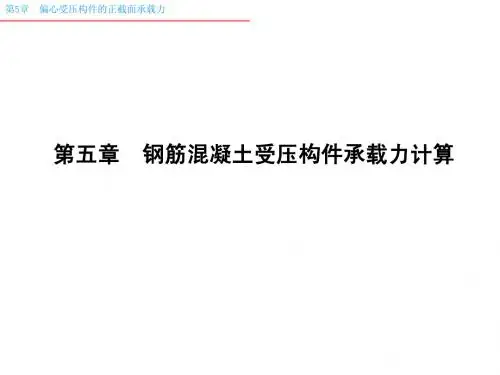 偏心受压构件