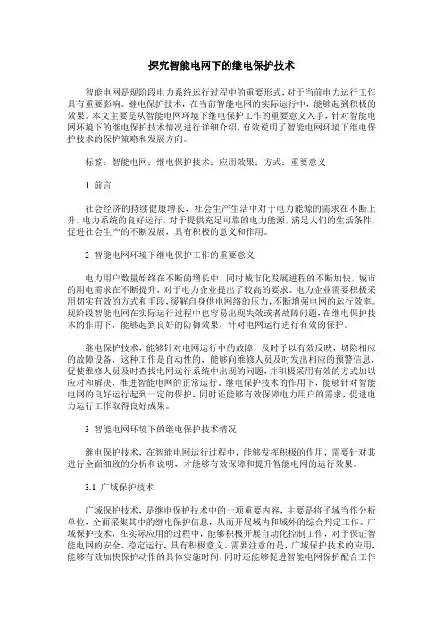 探究智能电网下的继电保护技术