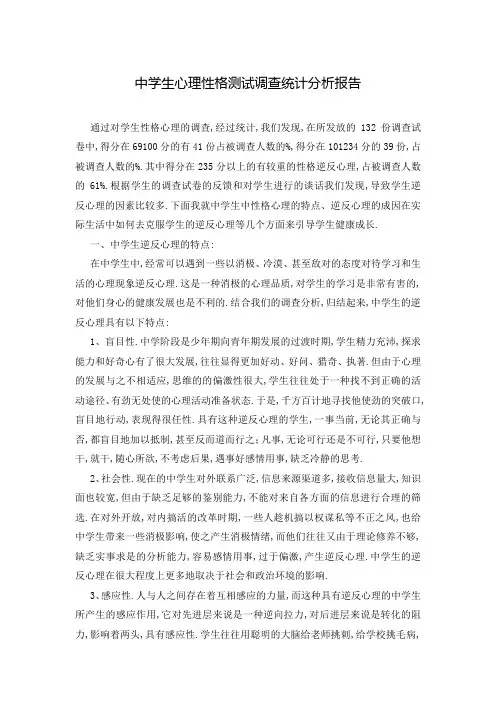 中学生心理性格测试调查统计分析报告
