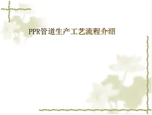 ppr管道生产工艺流程图