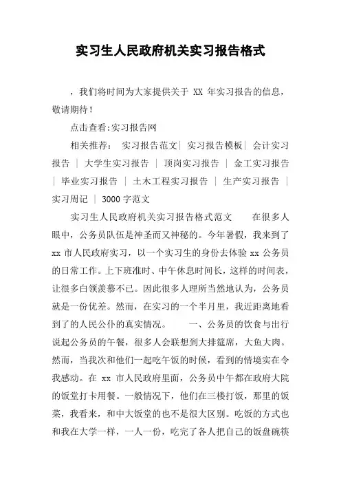 实习生人民政府机关实习报告格式