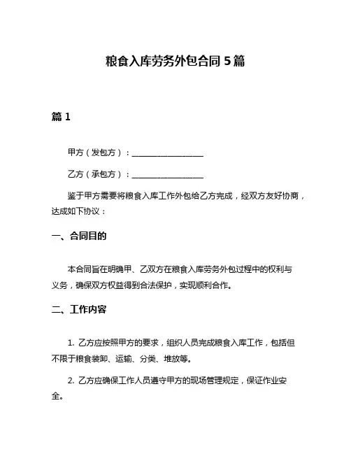 粮食入库劳务外包合同5篇