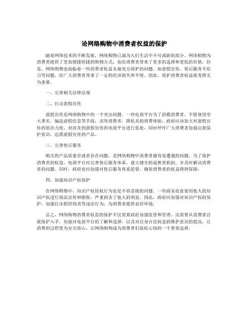 论网络购物中消费者权益的保护
