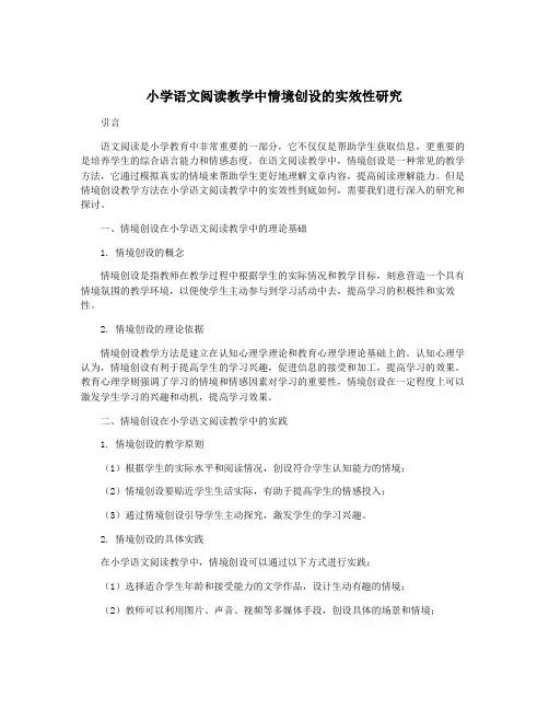 小学语文阅读教学中情境创设的实效性研究