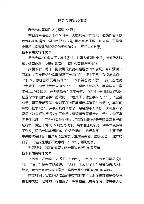 我爷爷的笑容作文（精选22篇）