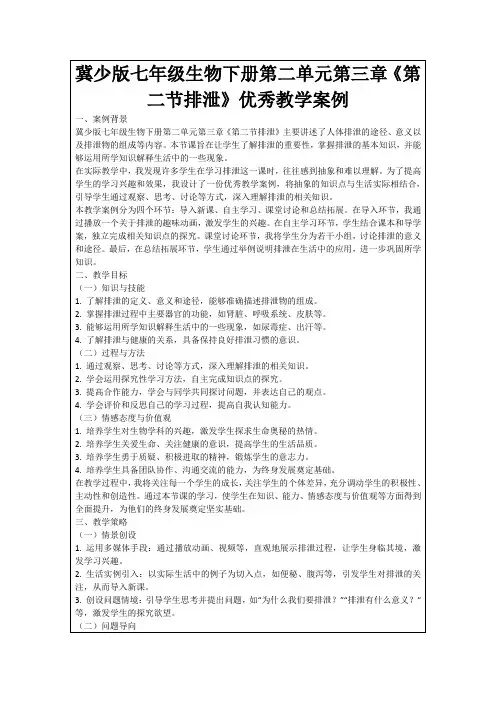 冀少版七年级生物下册第二单元第三章《第二节排泄》优秀教学案例
