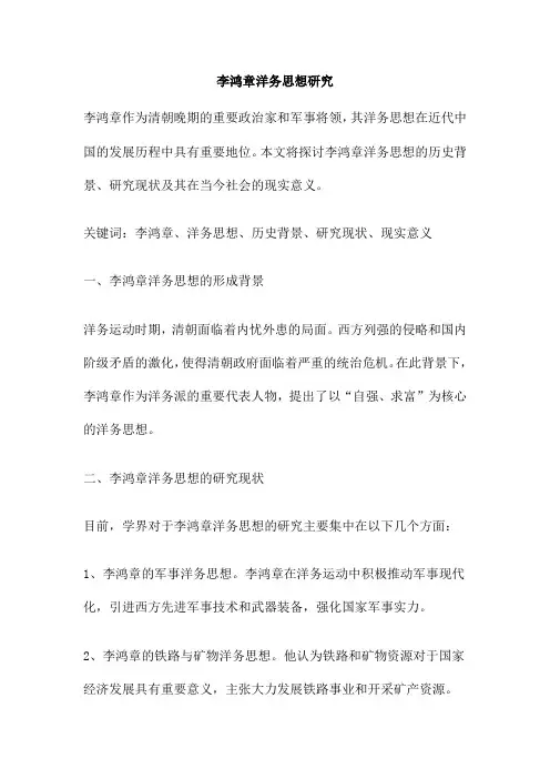 李鸿章洋务思想研究