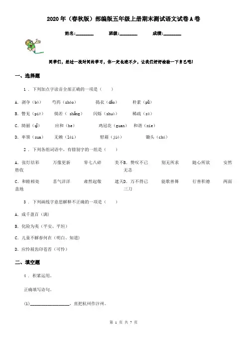 2020年(春秋版)部编版五年级上册期末测试语文试卷A卷