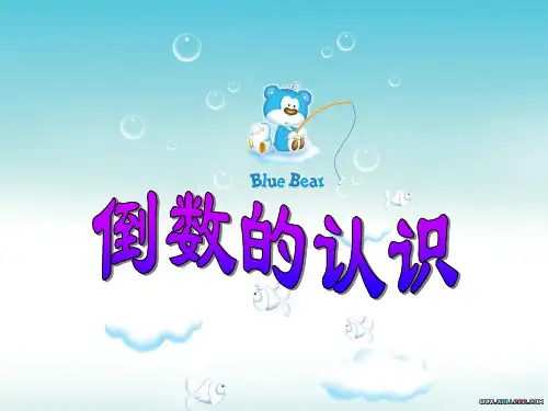 北师大小学数学五年级下册《3.4倒数》PPT课件 (4)