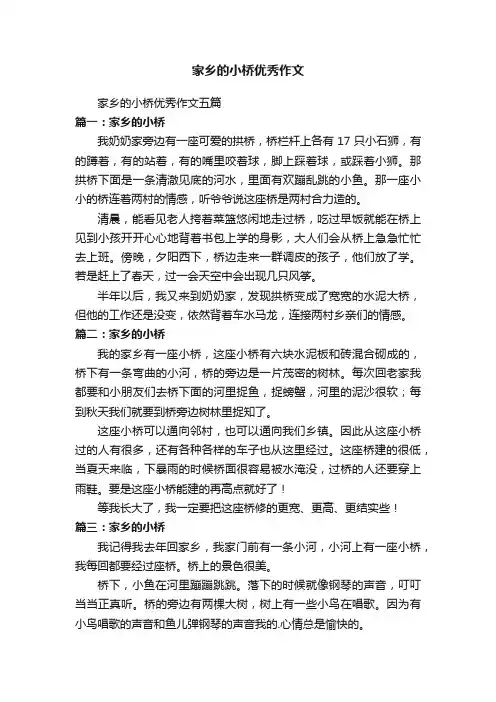 家乡的小桥优秀作文五篇