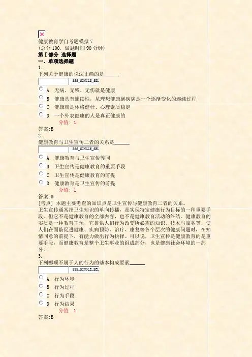 健康教育学自考题模拟7_真题(含答案与解析)-交互