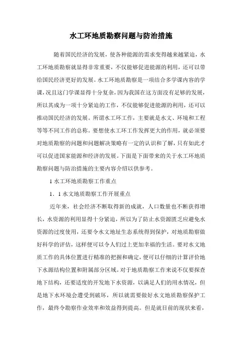 水工环地质勘察问题与防治措施.doc