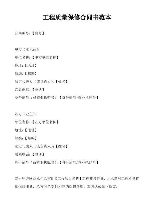工程质量保修合同书