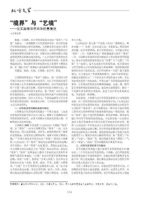 “境界”与“艺境”——论王国维与宗白华的意境说