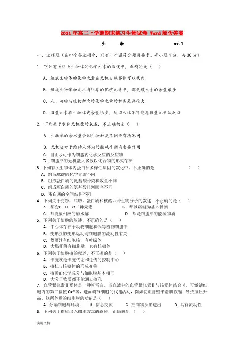 2021-2022年高二上学期期末练习生物试卷 Word版含答案