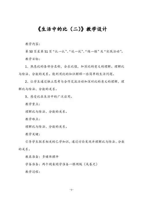 最新北师大版六年级数学上册《《生活中的比(二)》教学设计