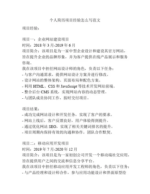个人简历项目经验怎么写范文