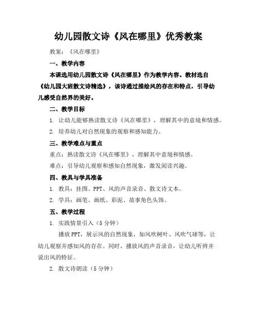 幼儿园散文诗《风在哪里》优秀教案