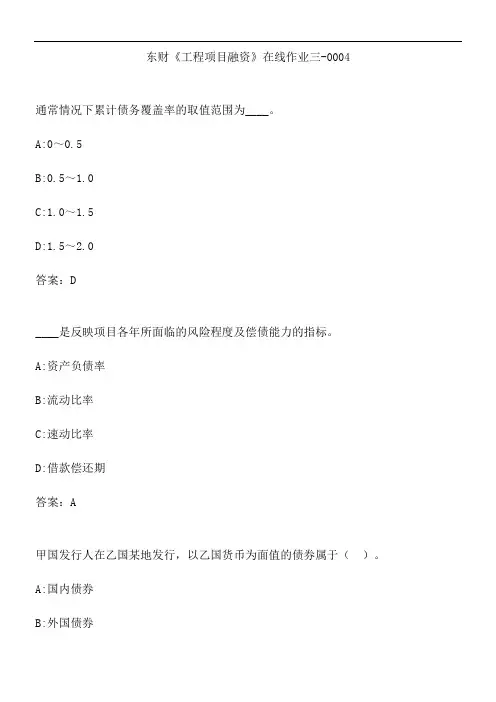 东财《工程项目融资》在线作业三-0004.288DBE81-6A9D