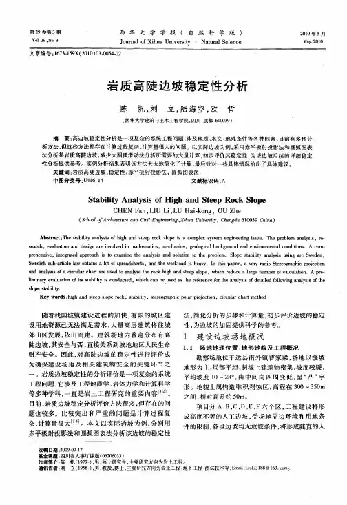 岩质高陡边坡稳定性分析