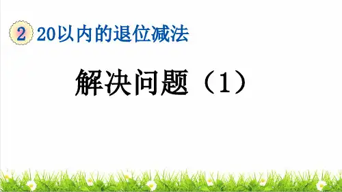 部编版一年级数学下册第二单元第5课时《解决问题(1)》(教学课件)