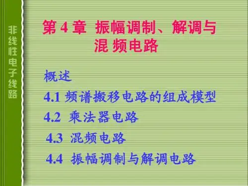 第四章 振幅调制、解调与混频1