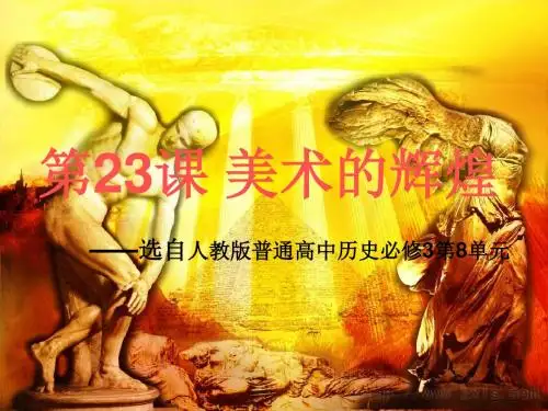 人教版历史必修3第23课美术的辉煌(课件)