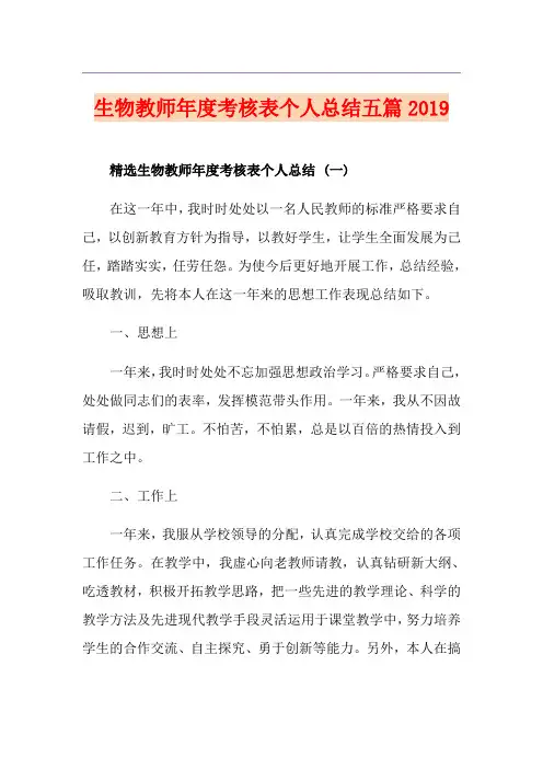 生物教师年度考核表个人总结五篇