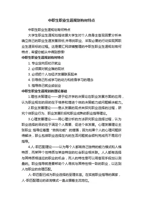 中职生职业生涯规划有何特点
