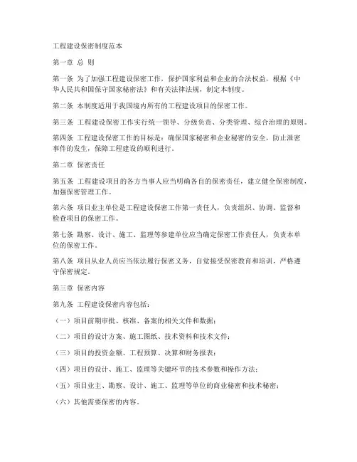 工程建设保密制度范本