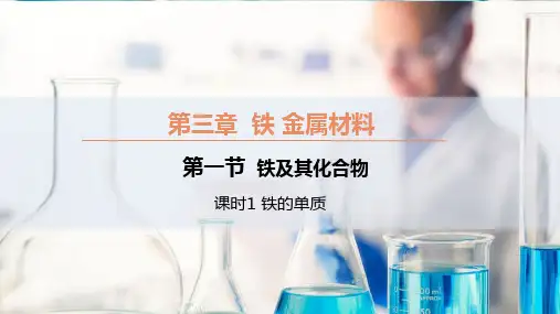 铁及其化合物ppt课件