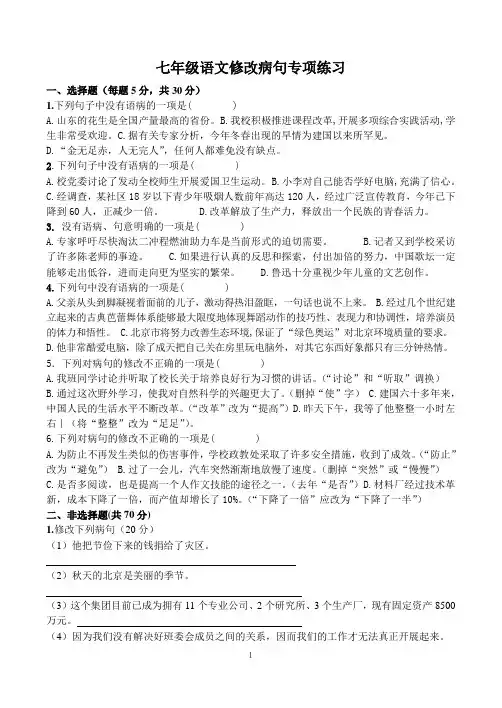 七年级语文修改病句专项练习 2