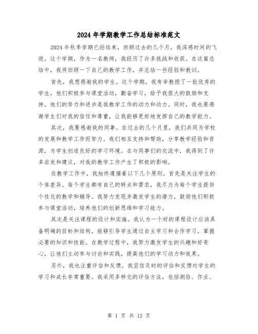 2024年学期教学工作总结标准范文(4篇)