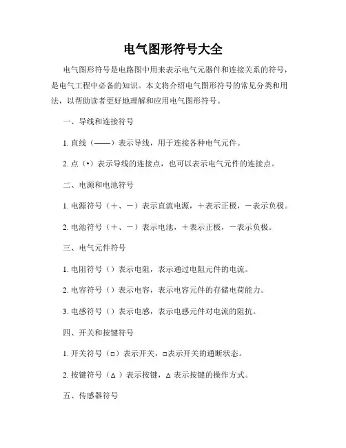 电气图形符号大全
