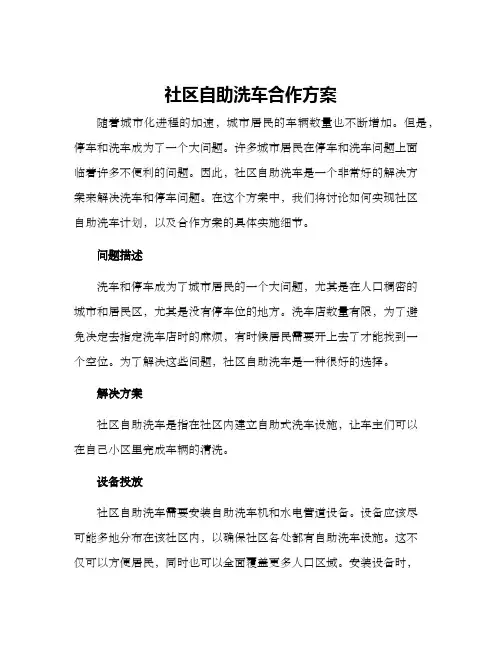 社区自助洗车合作方案