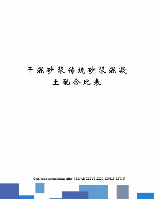 干混砂浆传统砂浆混凝土配合比表