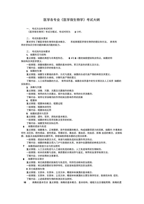 医学各专业《医学微生物学》考试大纲(精)