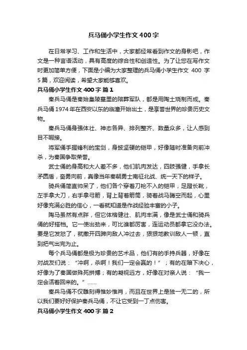 兵马俑小学生作文400字（通用89篇）