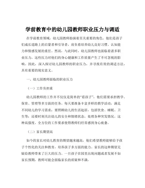 学前教育中的幼儿园教师职业压力与调适