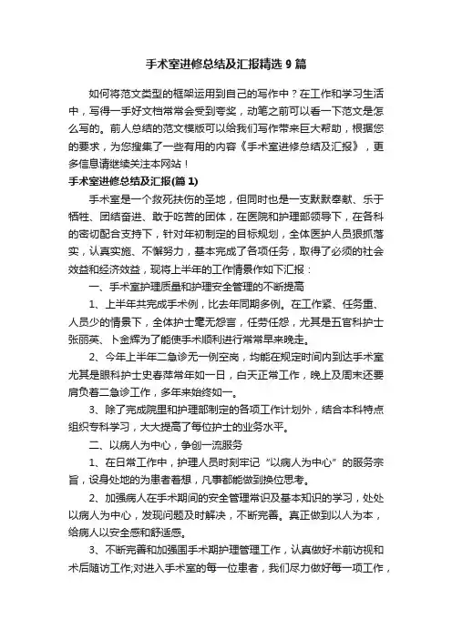 手术室进修总结及汇报精选9篇