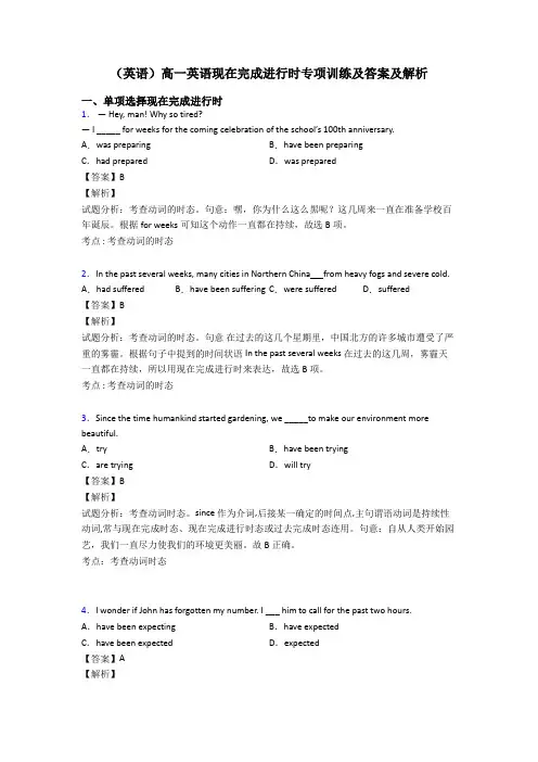 (英语)高一英语现在完成进行时专项训练及答案及解析