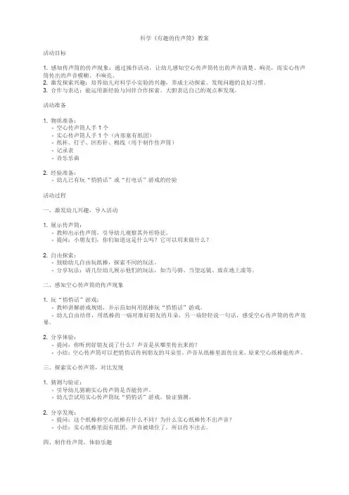 科学《有趣的传声筒》教案