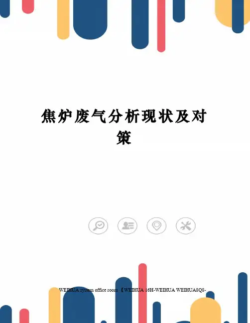 焦炉废气分析现状及对策修订稿