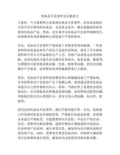 化妆品不良事件发言稿范文