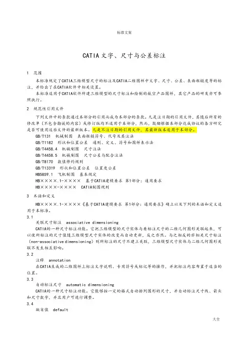 CATIA文字、尺寸与公差标注