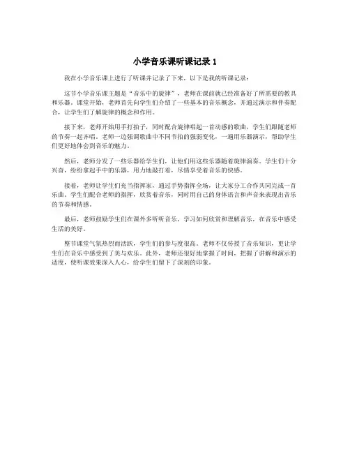 小学音乐课听课记录1